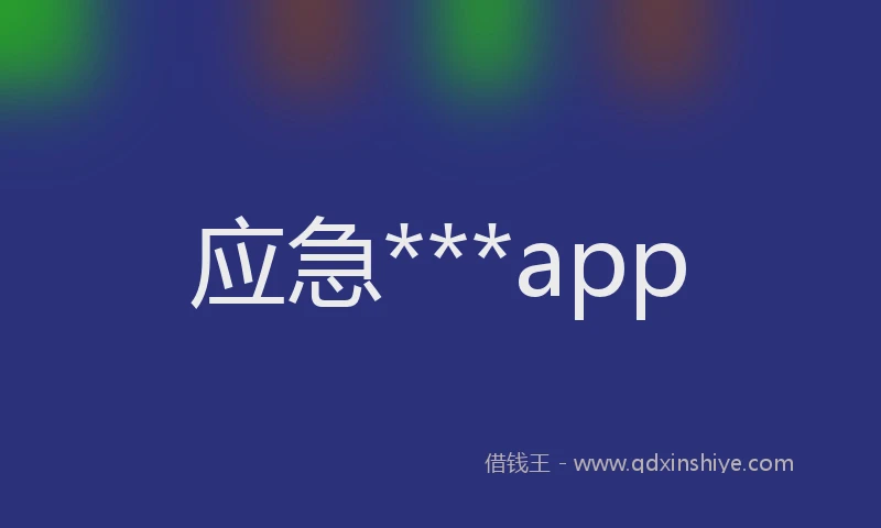 应急***app
