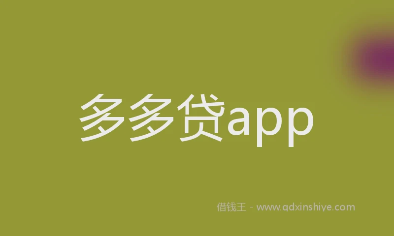 多多贷app