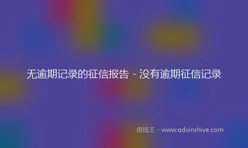 无逾期记录的征信报告 - 没有逾期征信记录