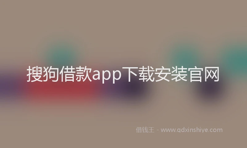 搜狗借款app下载安装官网
