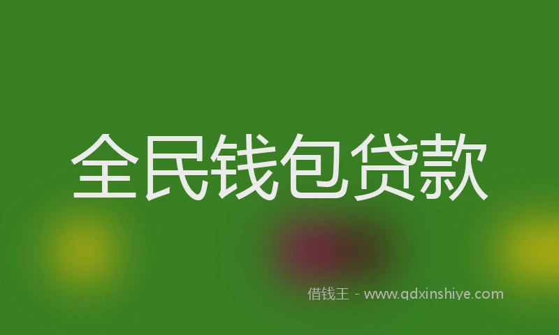 全民钱包贷款