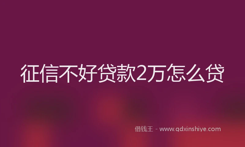 征信不好贷款2万怎么贷