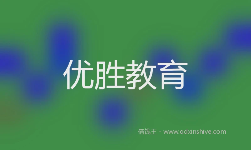 优胜教育