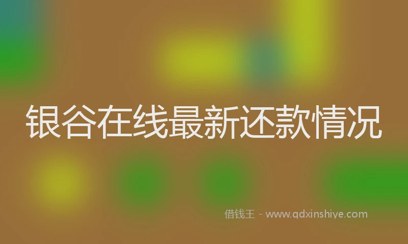 银谷在线最新还款情况
