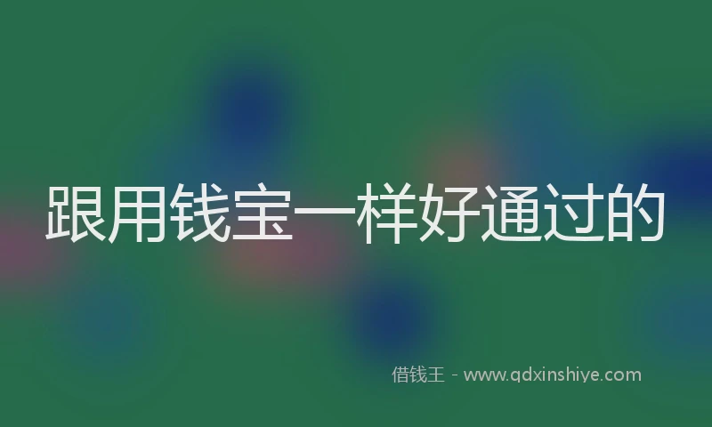 跟用钱宝一样好通过的