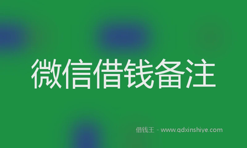 微信借钱备注