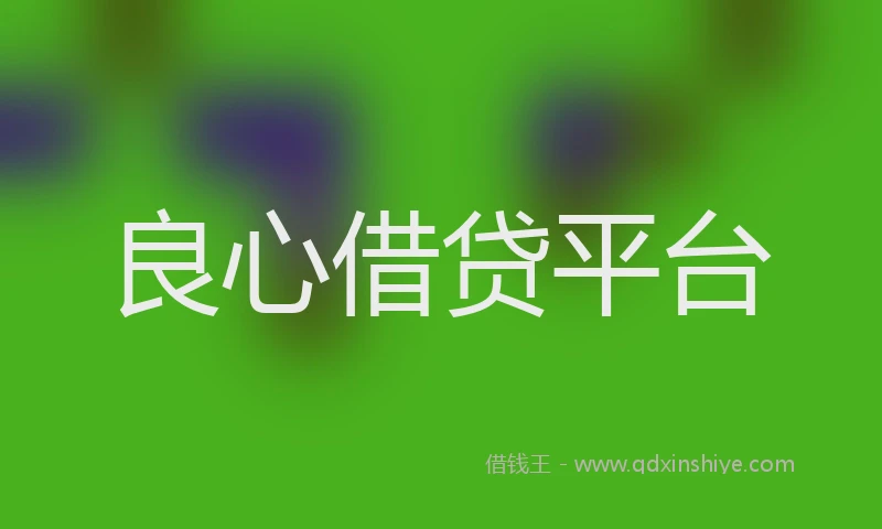 良心借贷平台