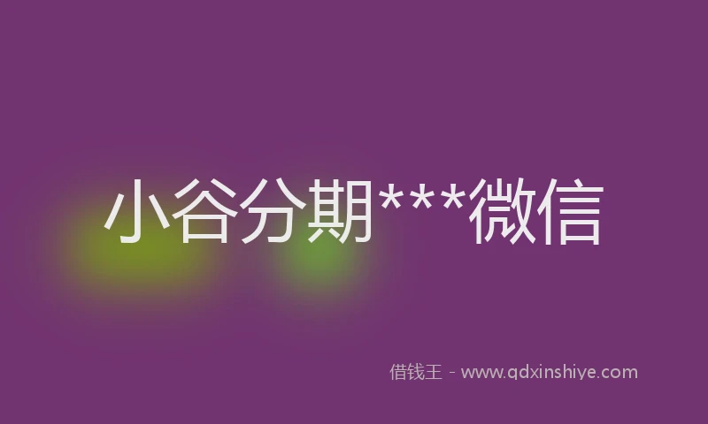 小谷分期***微信