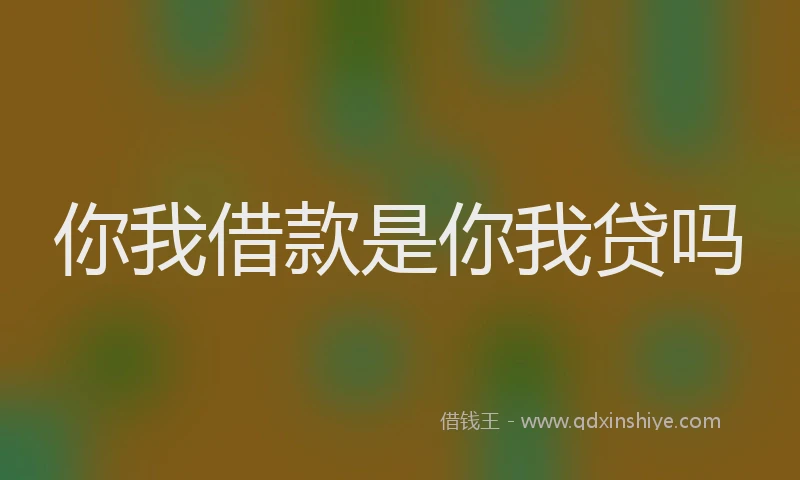 你我借款是你我贷吗