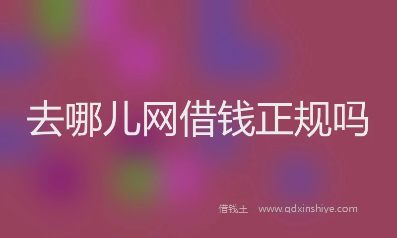 去哪儿网借钱正规吗
