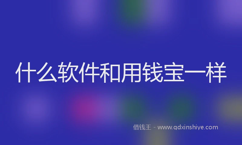 什么软件和用钱宝一样