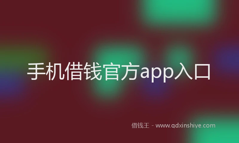 手机借钱官方app入口