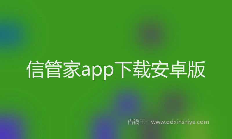 信管家app下载安卓版