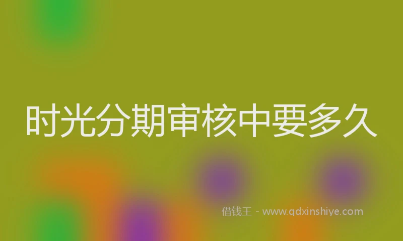 时光分期审核中要多久