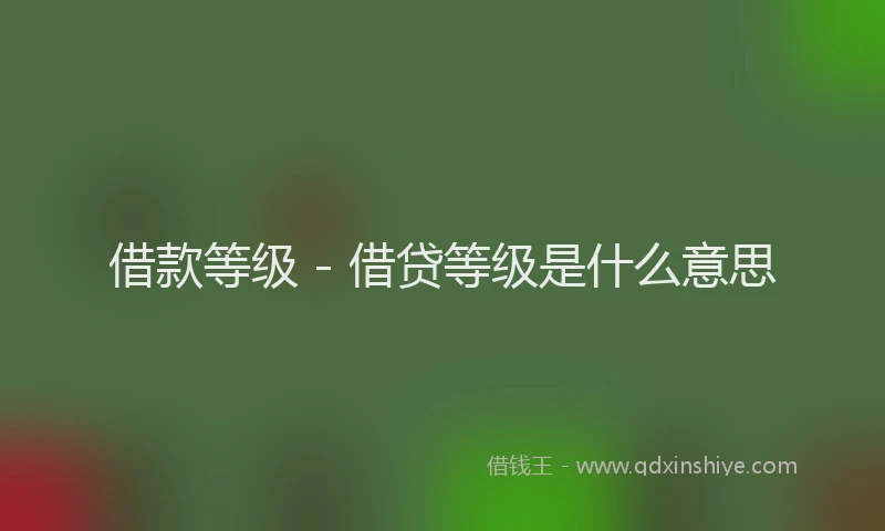 借款等级 - 借贷等级是什么意思