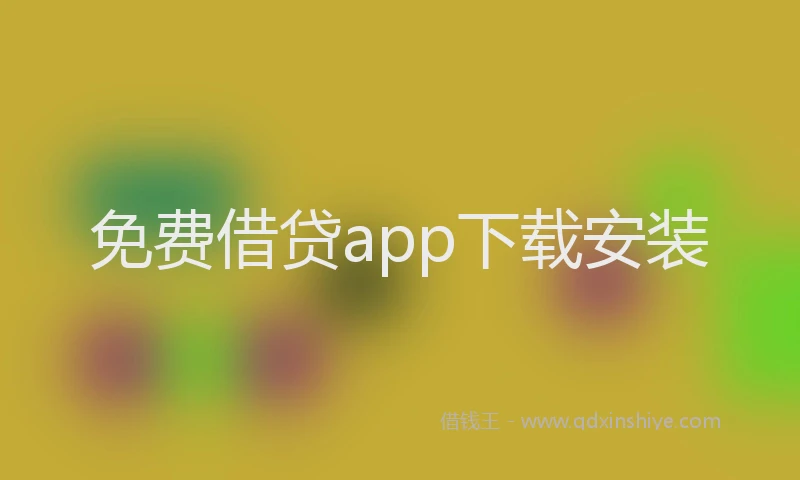 免费借贷app下载安装