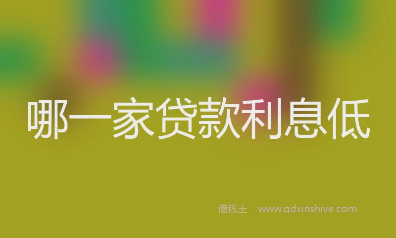哪一家贷款利息低