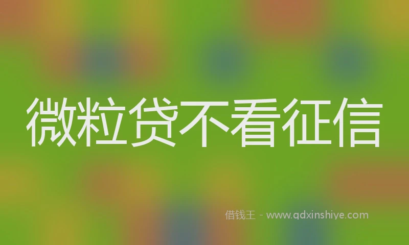 微粒贷不看征信