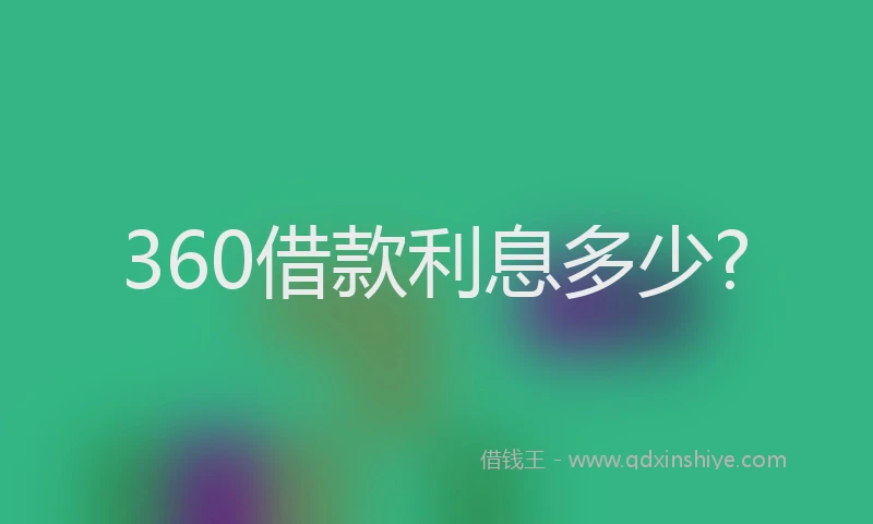 360借款利息多少?