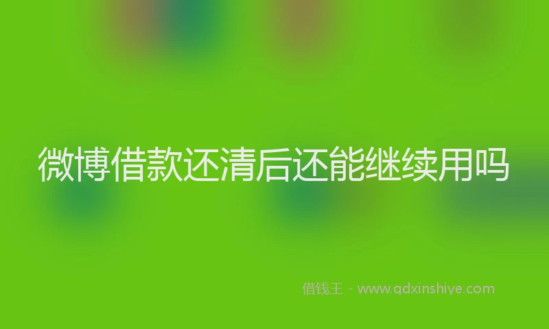 微博借款还清后还能继续用吗