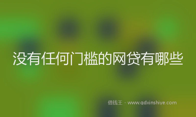 没有任何门槛的网贷有哪些