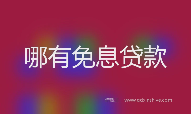 哪有免息贷款