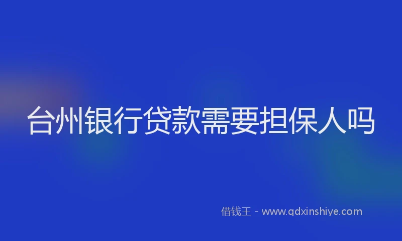 台州银行贷款需要担保人吗