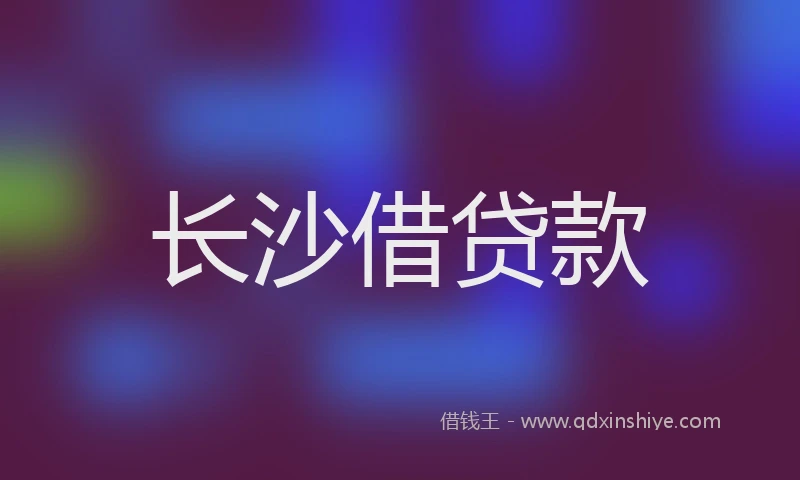 长沙借贷款