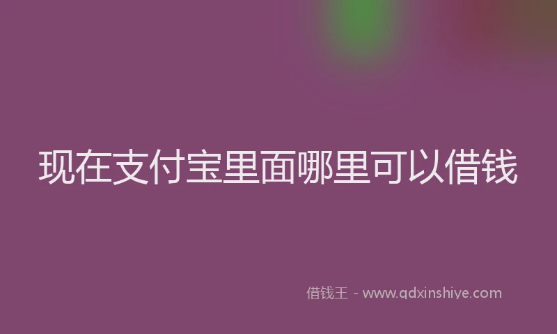 现在支付宝里面哪里可以借钱