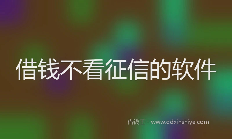 借钱不看征信的软件