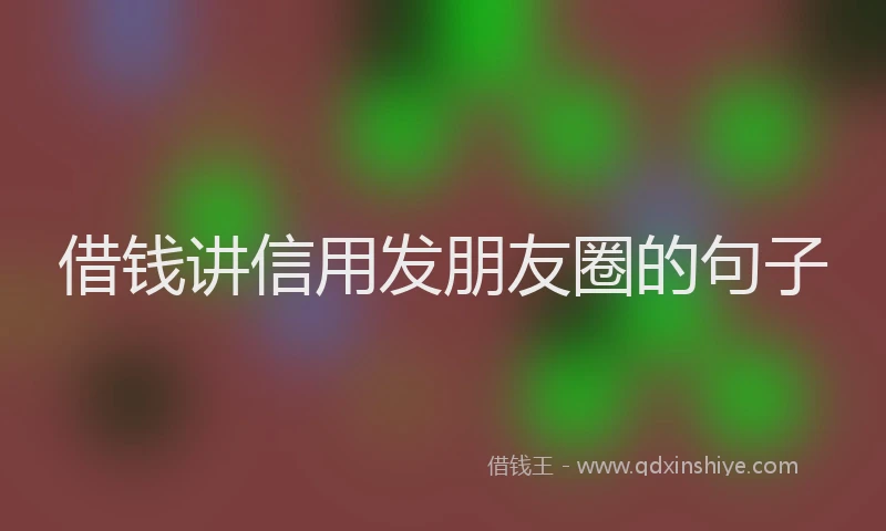 借钱讲信用发朋友圈的句子