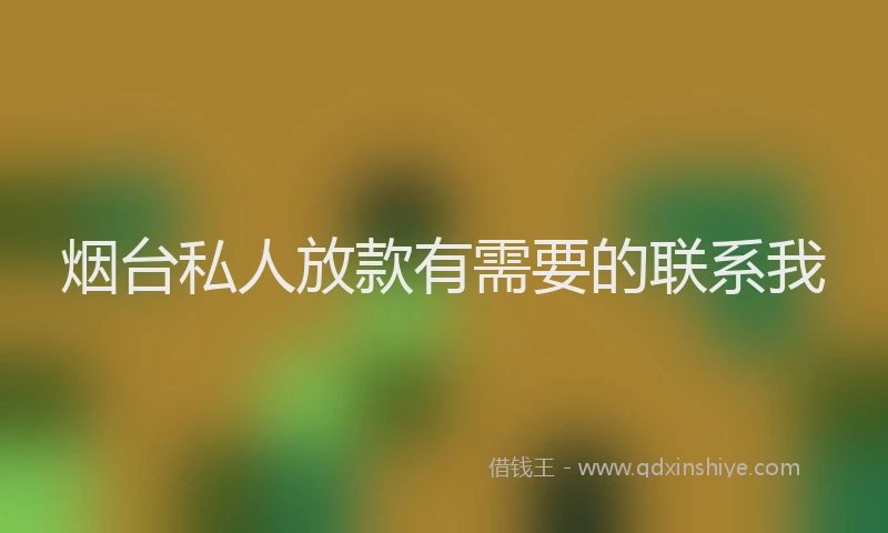 烟台私人放款有需要的联系我