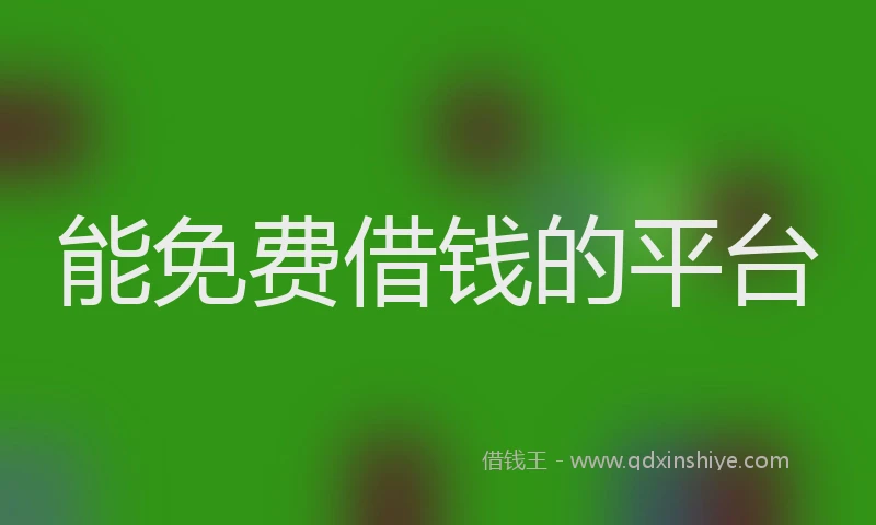 能免费借钱的平台