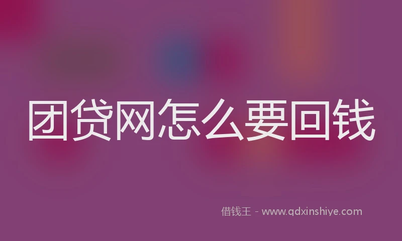 团贷网怎么要回钱