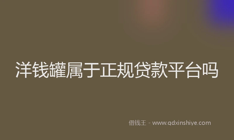 洋钱罐属于正规贷款平台吗