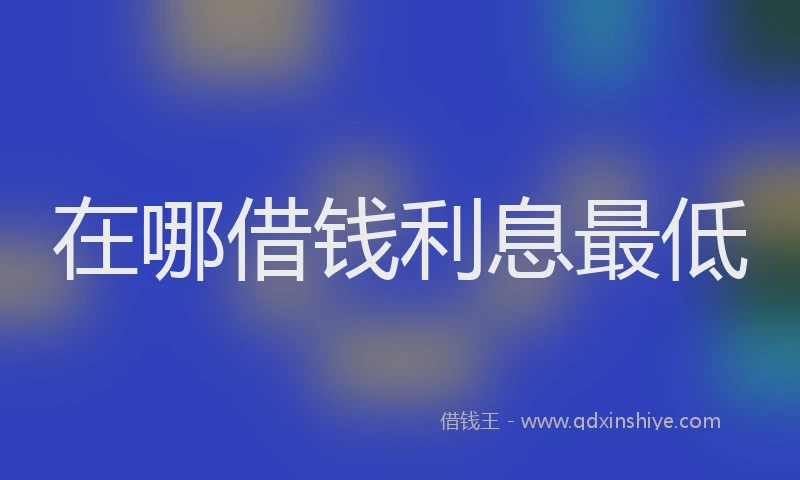 在哪借钱利息最低