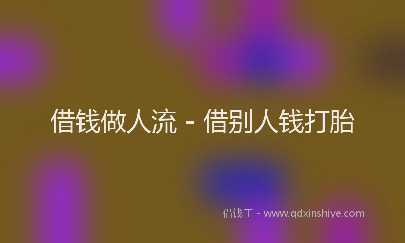 借钱做人流 - 借别人钱打胎