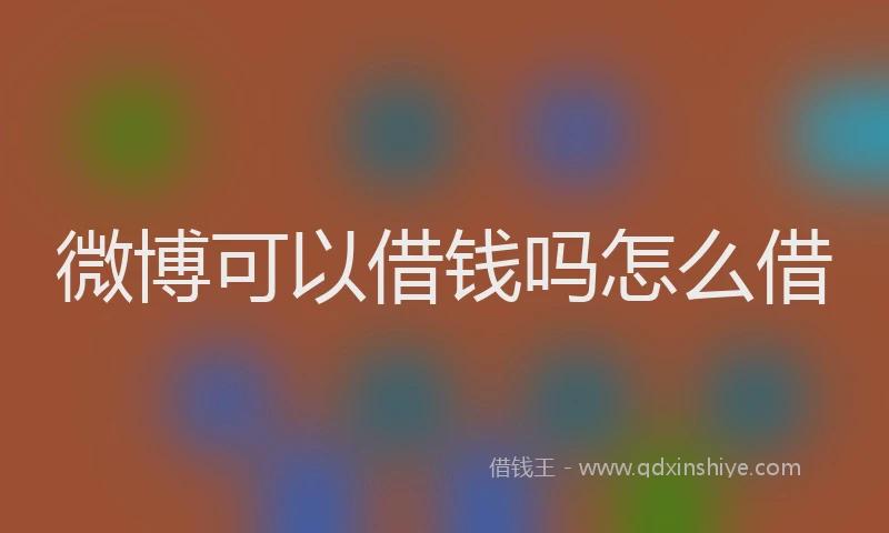 微博可以借钱吗怎么借