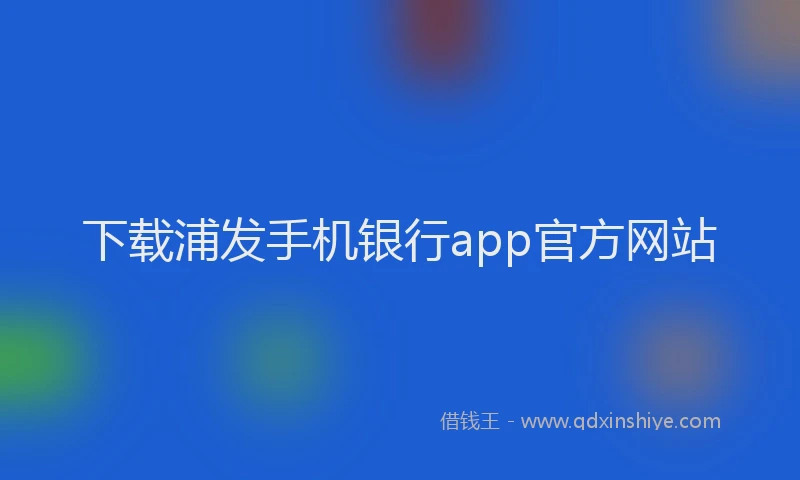 下载浦发手机银行app官方网站