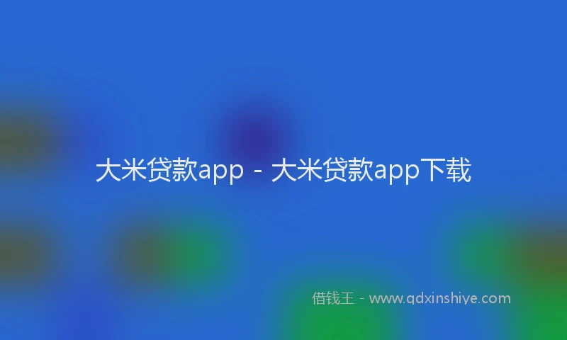 大米贷款app - 大米贷款app下载