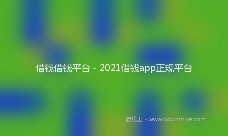 借钱借钱平台 - 2021借钱app正规平台