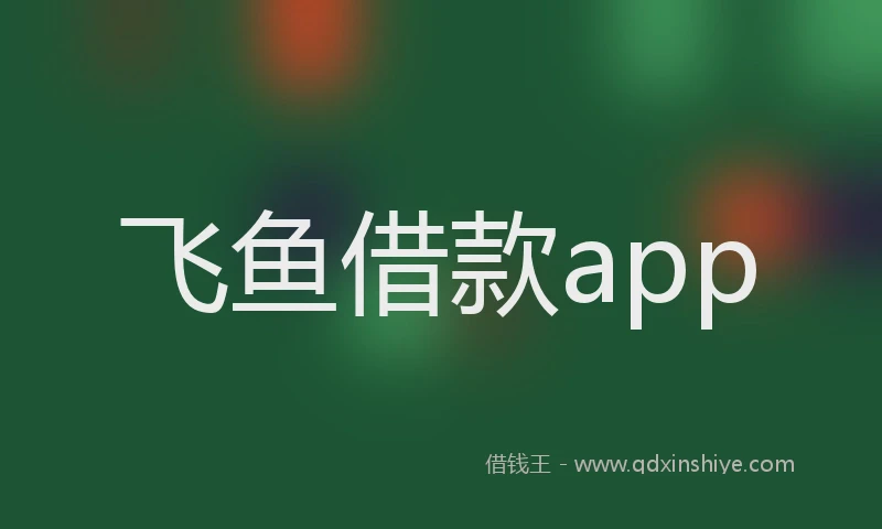 飞鱼借款app