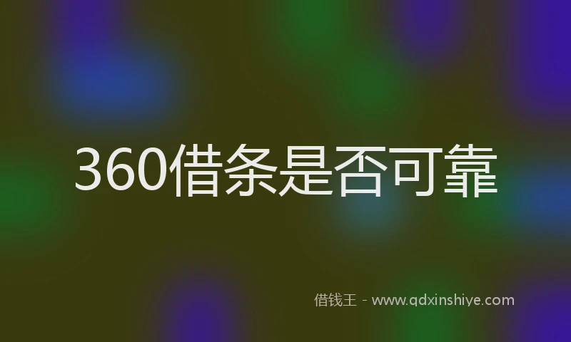 360借条是否可靠