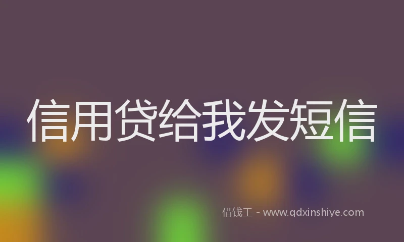 信用贷给我发短信