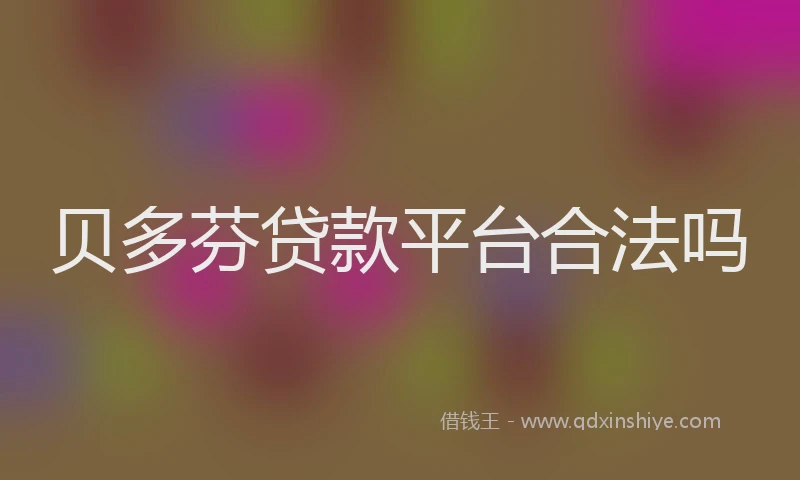 贝多芬贷款平台合法吗