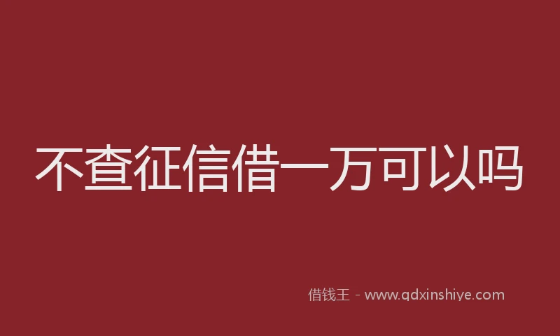 不查征信借一万可以吗