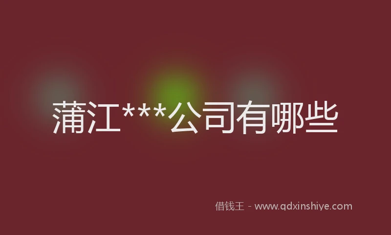 蒲江***公司有哪些