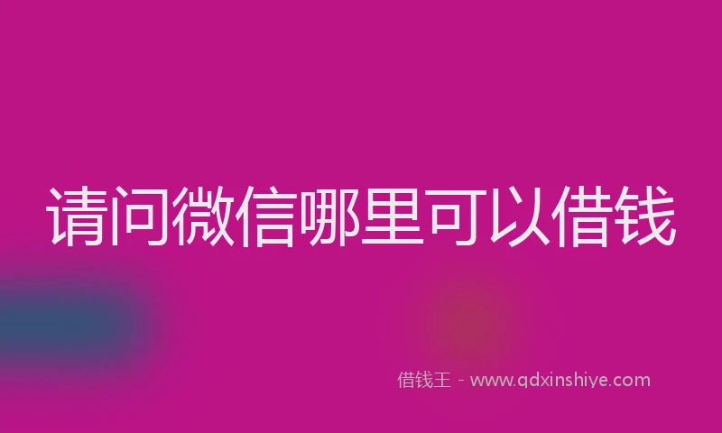请问微信哪里可以借钱