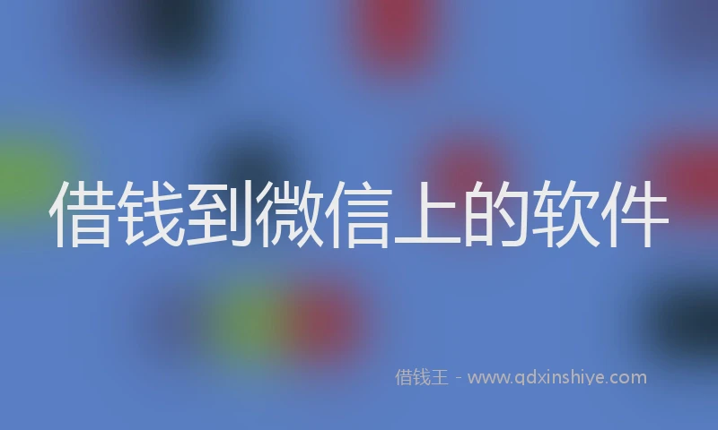 借钱到微信上的软件