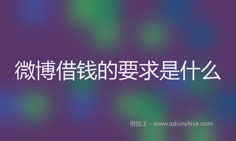 微博借钱的要求是什么